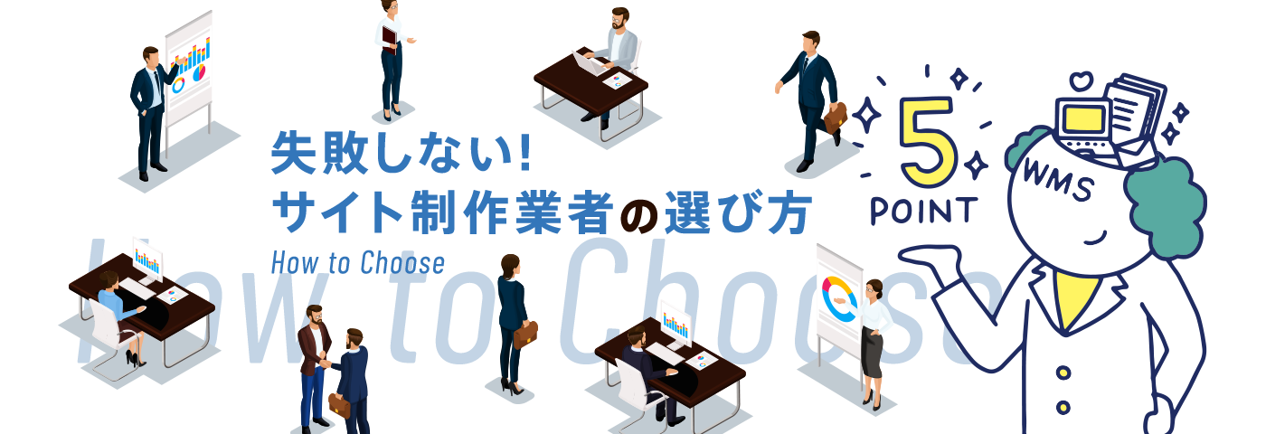 失敗しない！サイト制作業者の選び方