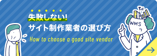 失敗しない！サイト制作業者の選び方