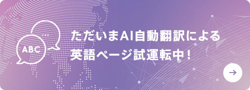 ただいまAI自動翻訳による英語ページ試運転中！