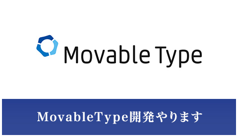 MovableType開発やります