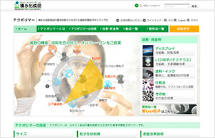 積水化成品工業 様 「テクポリマー」