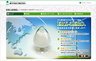 積水化成品工業 様 「ERX-ZERO」