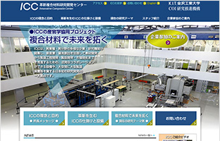 金沢工業大学革新複合材料研究開発センター 様