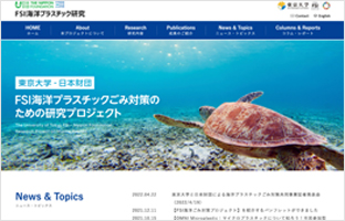 東京大学 - 日本財団　FSI 海洋ゴミ対策プロジェクト 様