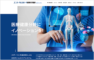東京大学大学院 新領域創成科学研究科 人間環境学専攻 ユニバーサルスポーツ健康科学講座 様