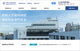 昭和大学歯科病院 顎変形症専門外来 様