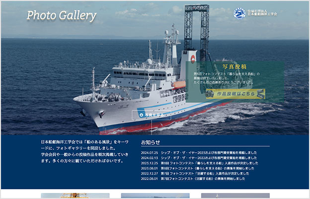 日本船舶海洋工学会 様 「Photo Gallery」