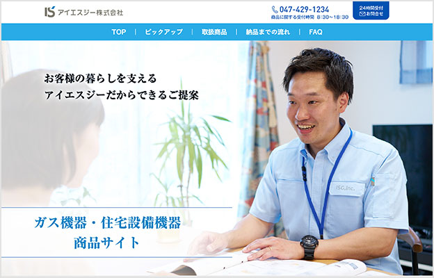 アイエスジー 様「ガス器具・住宅設備機器 商品サイト」