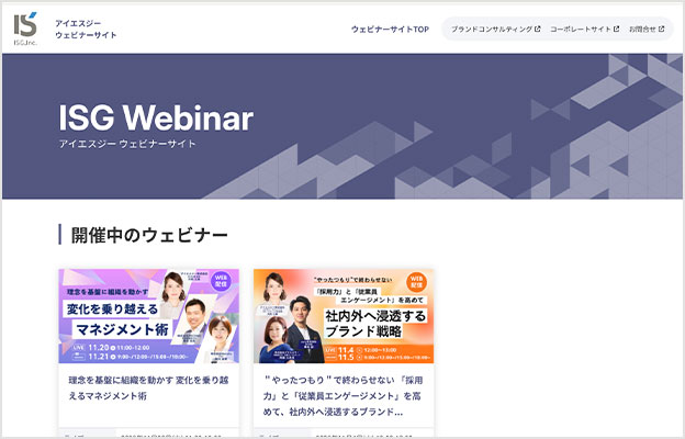アイエスジー 様「アイエスジーウェビナーサイト」