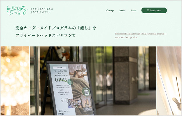 ドライヘッドスパ「脳ゆる」リラクゼーションサロン 様